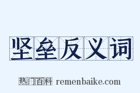 坚垒反义词是什么意思的图片